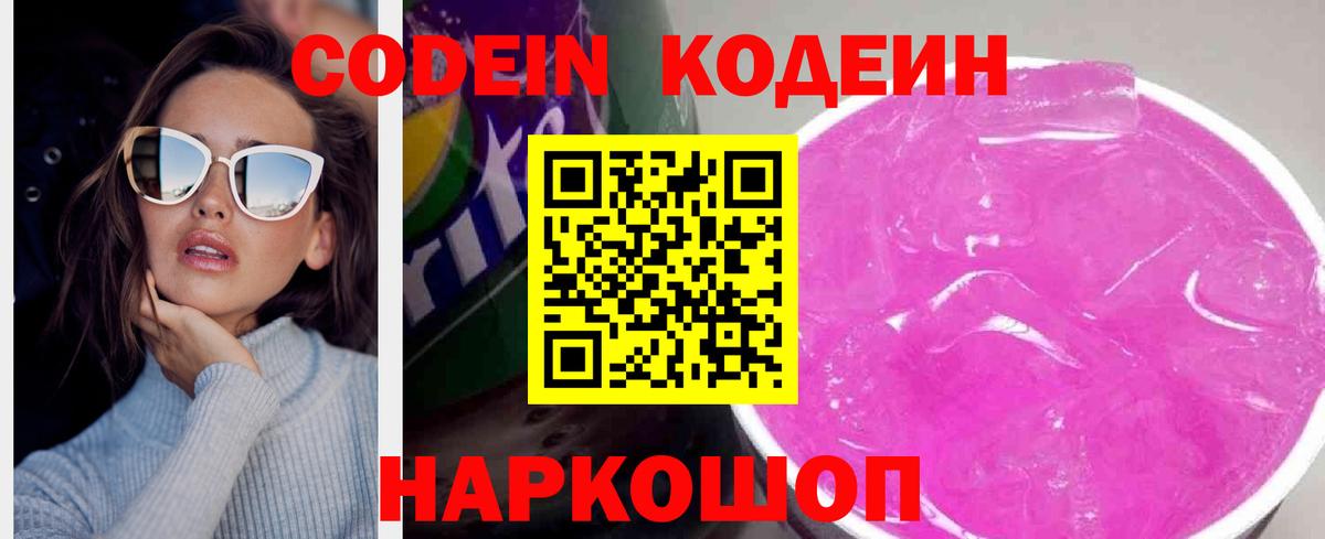 Кодеин Purple Drank  Вход с VPN  Кодеиновый сироп Lean Purple Drank  Похвистнево 